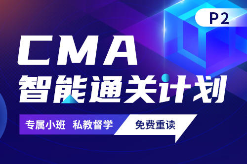 CMA智能通关班（P2）