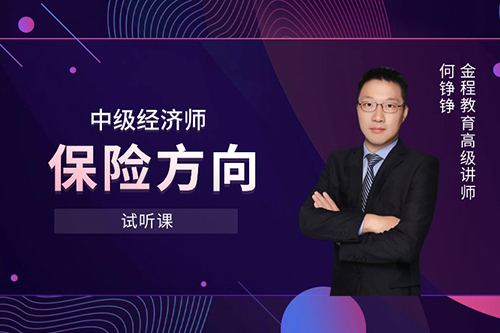 中級經濟師—保險方向試聽課