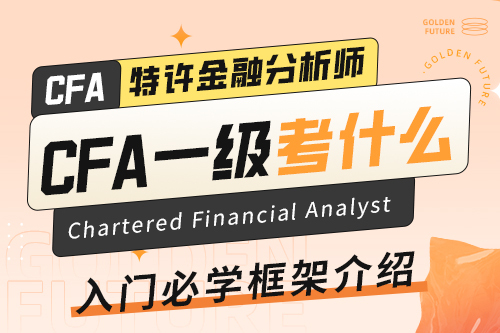 CFA一級考什么？