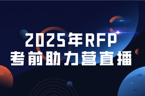 2025年一季度RFP考前助力营直播