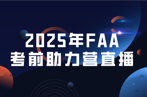 2024年四季度FAA考前助力營直播