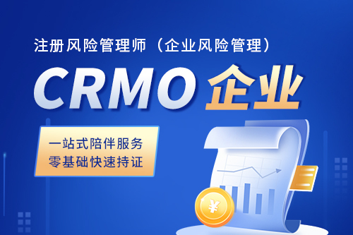 CRMO注册风险管理师（企业风险管理）