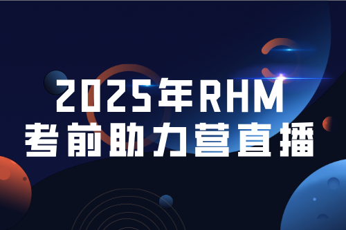 2025年一季度RHM考前助力营直播