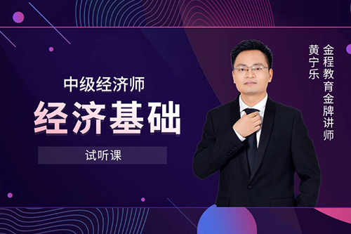 中級經濟師—經濟基礎試聽課