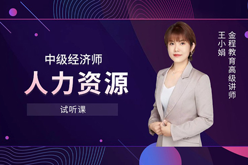 中級經濟師—人力資源方向試聽課