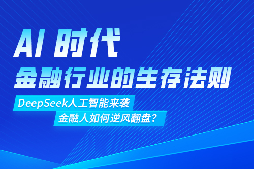 AI时代金融行业的生存法则