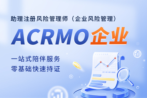 ACRMO助理注册风险管理师（企业风险管理）