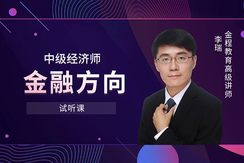 中級經濟師—金融方向試聽課