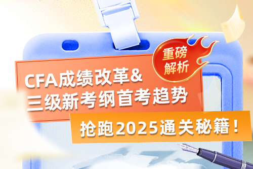 CFA成绩政策分析