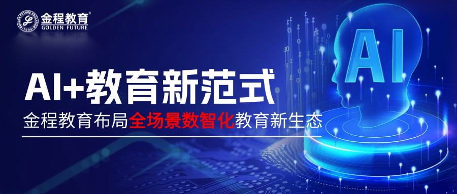 AI+教育新范式：金程教育布局全场景数智化教育新生态
