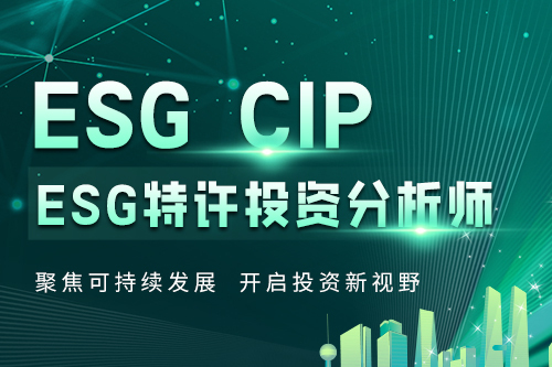 ESG特许投资分析师ESG CIP（纯享班）