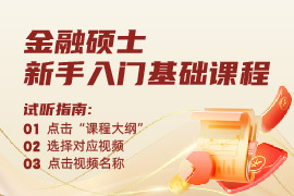 27考研金融碩士試聽課