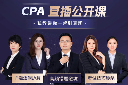 CPA经济法直播带刷（公开课）