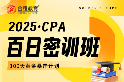 2025年CPA百日密训班