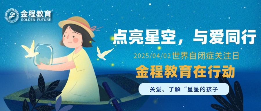 “点亮星空，与爱同行”——金程教育助力世界孤独症关注日公益行动