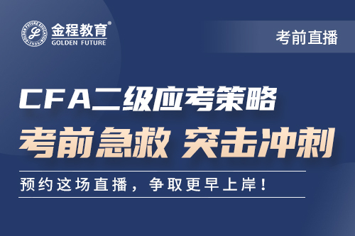 2505CFA二级考前心态直播