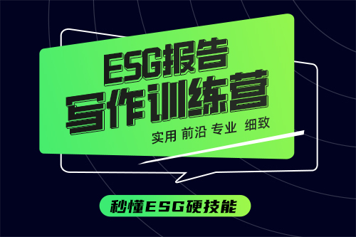 ESG报告写作训练营
