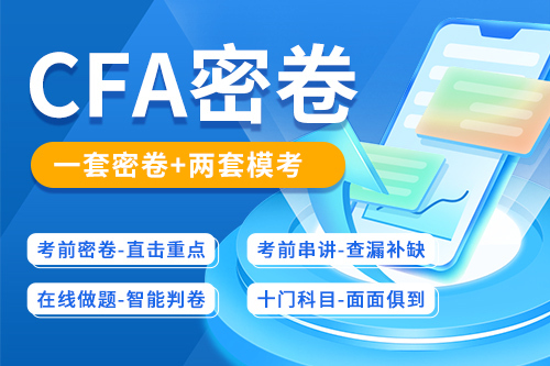 CFA考前冲刺密卷
