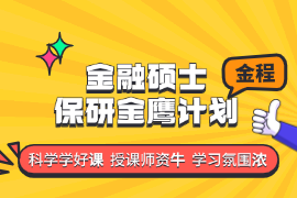 保研金鹰计划（全程班）
