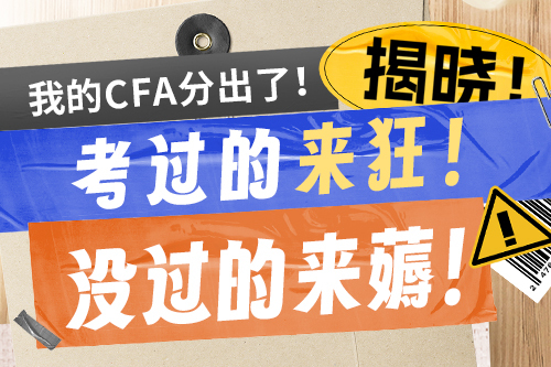 2502CFA一级成绩分析
