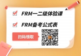 FRM一二级试听课