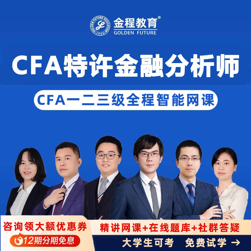 CFA特许金融分析师一二三级智能网课