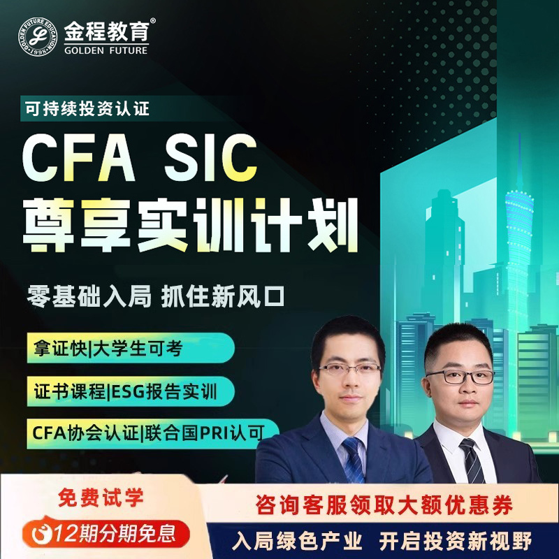 CFA SIC尊享實訓(xùn)計劃