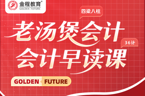 会计早读课