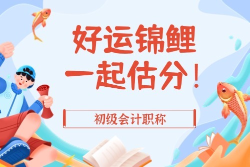 2025初级考后直播
