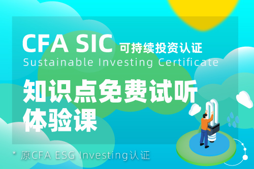 CFA SIC知識點試聽課