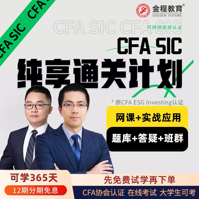 CFA SIC純享通關(guān)計劃