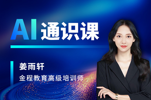 AI通識課