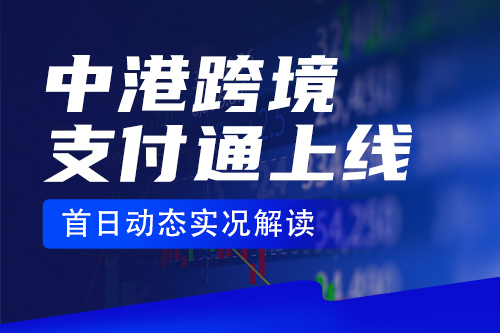 中港跨境支付通上线首日动态实况解读
