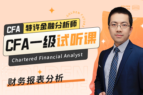 2025年CFA一級試聽課