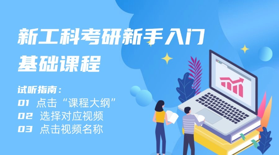 2026考研新工科試聽課