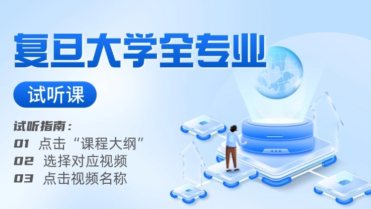 2026復(fù)旦大學(xué)考研課程試聽