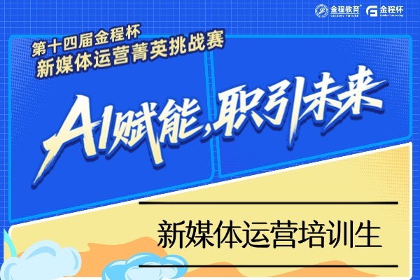 AI賦能·指引未來——2025年金程杯運培生訓練營