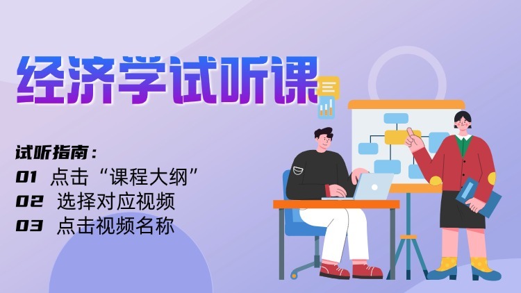 2026考研-經(jīng)濟(jì)學(xué)試聽課