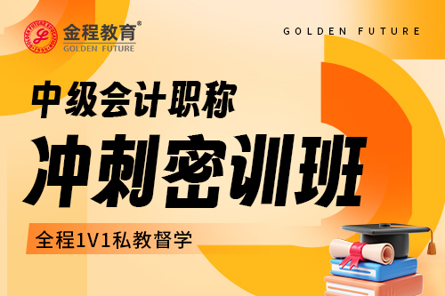 2025年中级会计职称百日密训班【标准版】