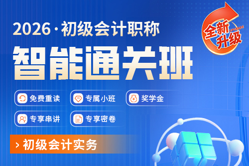 2026年初級會計職稱智能通關(guān)班（初級會計實務(wù)）