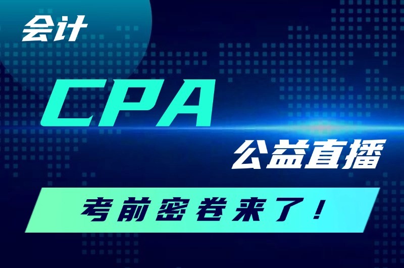 CPA會計模考帶刷