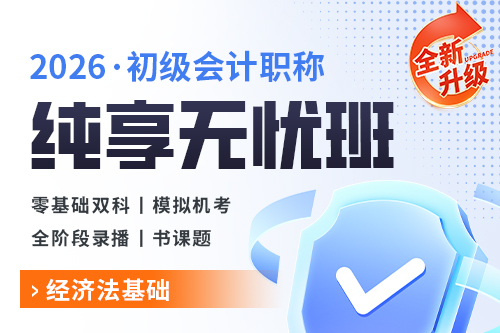 2026年初級會計職稱純享無憂班（經(jīng)濟法基礎(chǔ)）