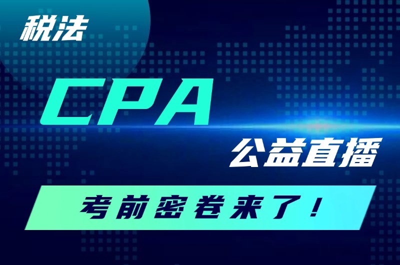 CPA稅法模考帶刷