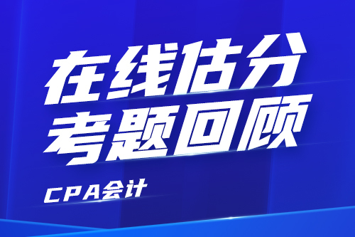 2025CPA考后回顾（会计）