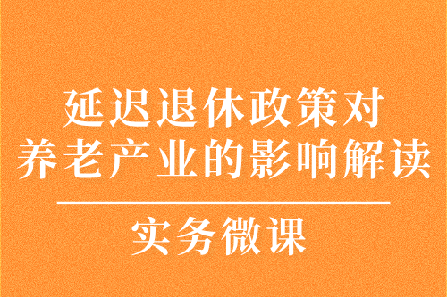 延遲退休政策對養(yǎng)老產業(yè)的影響解讀