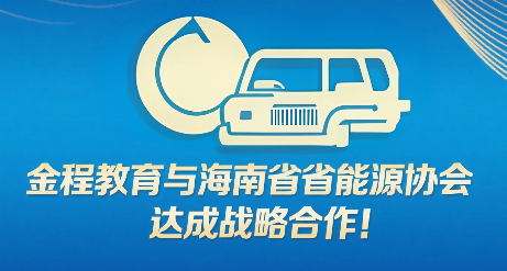 金程教育与海南省能源协会达成战略合作！