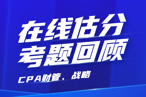 2025CPA考后回顾（财管、战略）