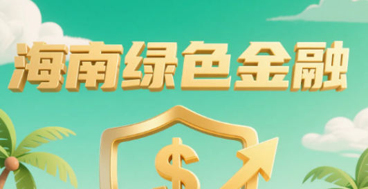 海南封关倒计时！抢占海南绿色金融黄金席位！