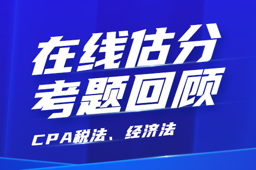 2025CPA考后回顾（税法、经济法）