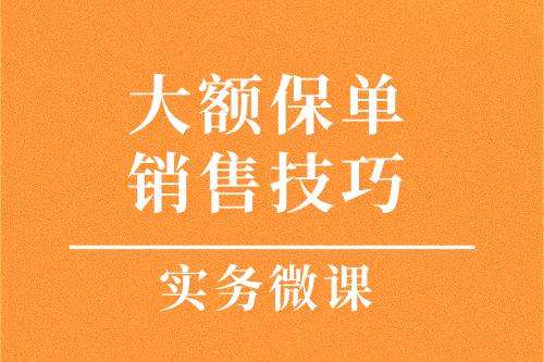 大額保單銷售技巧
